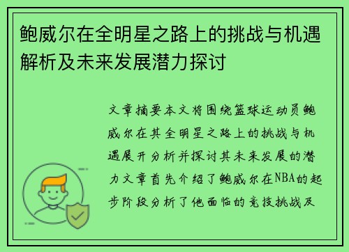 鲍威尔在全明星之路上的挑战与机遇解析及未来发展潜力探讨