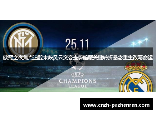 欧冠之夜焦点追踪末段风云突变走势暗藏关键转折悬念重生改写命运