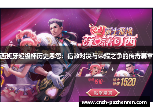 西班牙超级杯历史恩怨：宿敌对决与荣耀之争的传奇篇章