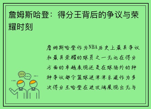 詹姆斯哈登：得分王背后的争议与荣耀时刻