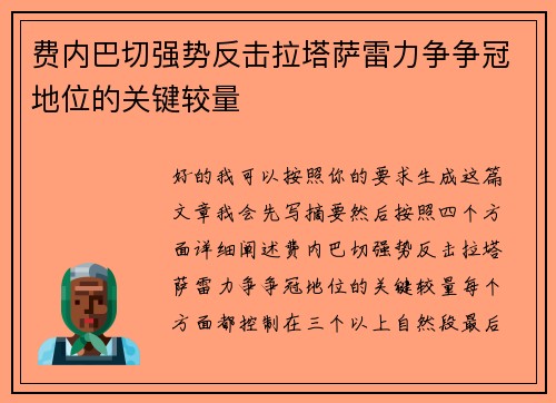 费内巴切强势反击拉塔萨雷力争争冠地位的关键较量 费内巴切强势反击拉塔萨雷力争争冠地位的关键较量