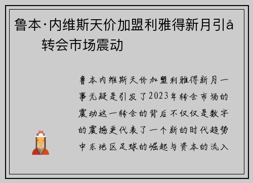 鲁本·内维斯天价加盟利雅得新月引发转会市场震动 鲁本·内维斯天价加盟利雅得新月引发转会市场震动