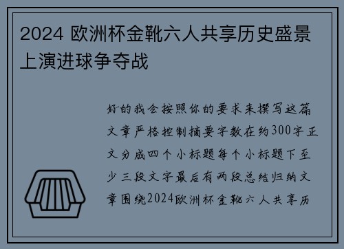 2024 欧洲杯金靴六人共享历史盛景 上演进球争夺战 2024 欧洲杯金靴六人共享历史盛景 上演进球争夺战