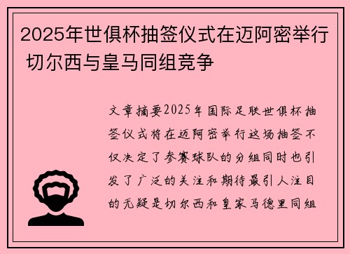 2025年世俱杯抽签仪式在迈阿密举行 切尔西与皇马同组竞争