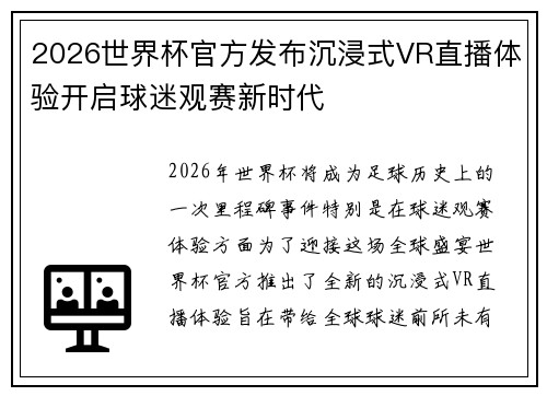 2026世界杯官方发布沉浸式VR直播体验开启球迷观赛新时代