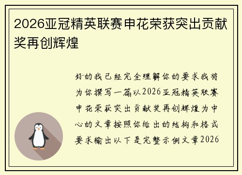 2026亚冠精英联赛申花荣获突出贡献奖再创辉煌