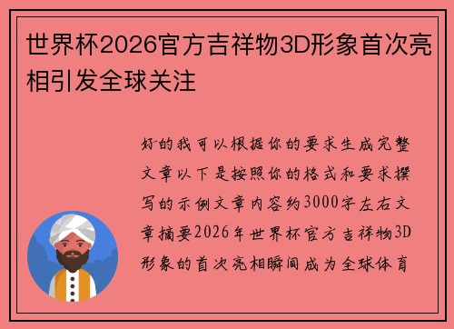 世界杯2026官方吉祥物3D形象首次亮相引发全球关注