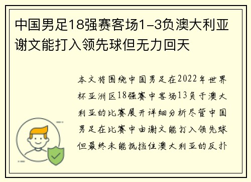 中国男足18强赛客场1-3负澳大利亚 谢文能打入领先球但无力回天