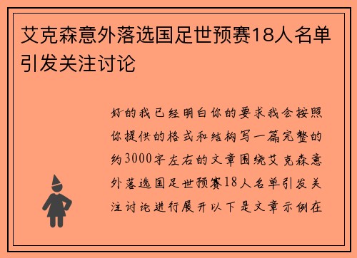 艾克森意外落选国足世预赛18人名单引发关注讨论