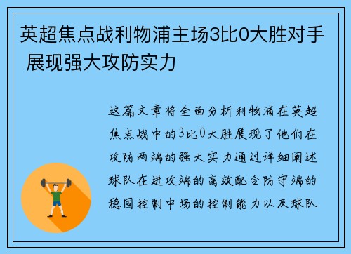 英超焦点战利物浦主场3比0大胜对手 展现强大攻防实力