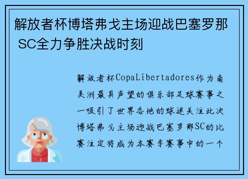 解放者杯博塔弗戈主场迎战巴塞罗那 SC全力争胜决战时刻