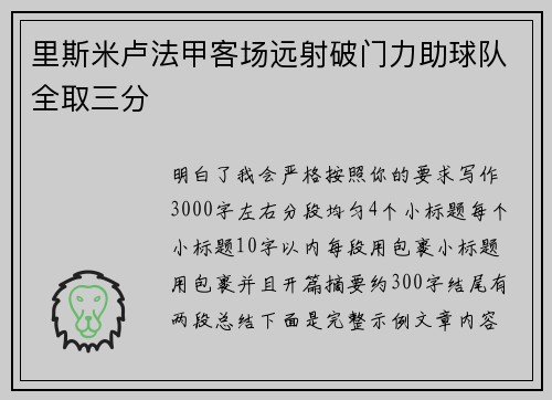 里斯米卢法甲客场远射破门力助球队全取三分 里斯米卢法甲客场远射破门力助球队全取三分