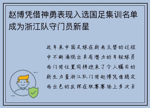 赵博凭借神勇表现入选国足集训名单成为浙江队守门员新星