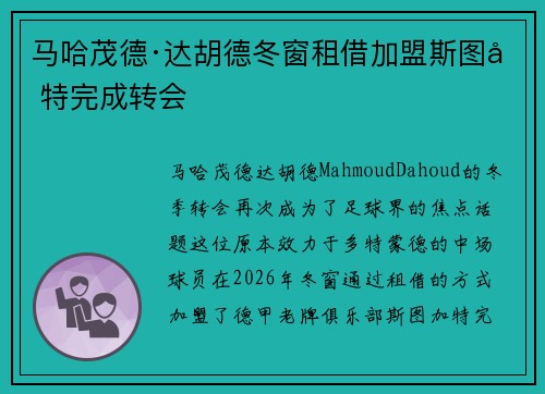 马哈茂德·达胡德冬窗租借加盟斯图加特完成转会 马哈茂德·达胡德冬窗租借加盟斯图加特完成转会