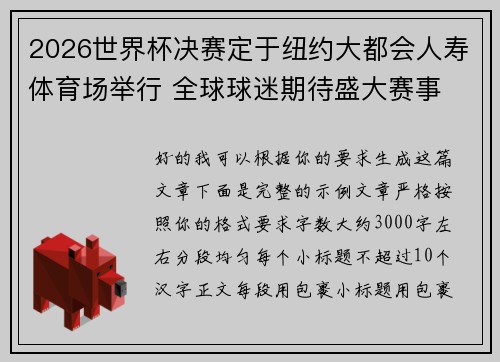 2026世界杯决赛定于纽约大都会人寿体育场举行 全球球迷期待盛大赛事
