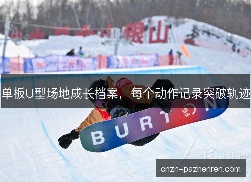 单板U型场地成长档案，每个动作记录突破轨迹